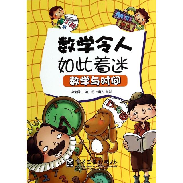 正版数学与时间/数学令人如此着迷