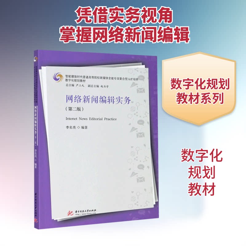 正版网络新闻编辑实务(第2版智能媒体时代普通高等院校新媒体全能专攻复合型人才培养数字化规划教材)