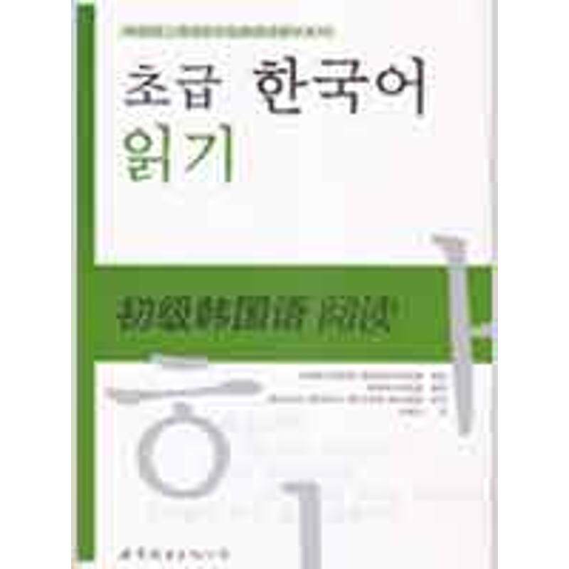 正版初级韩国语阅读
