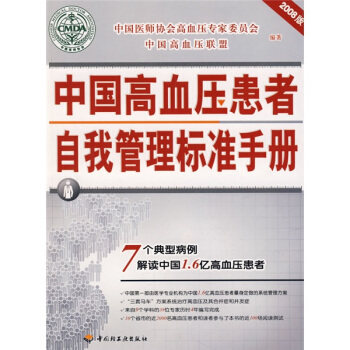 正版中国高血压患者自我管理标准手册