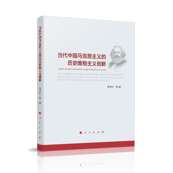 正版当代中国马克思主义的历史唯物主义创新