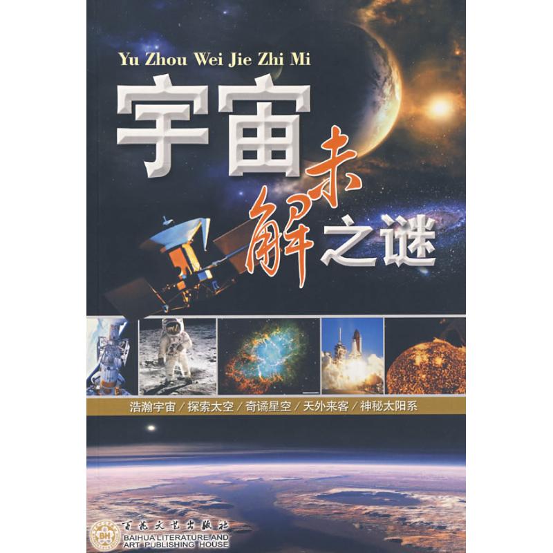 正版宇宙未解之谜