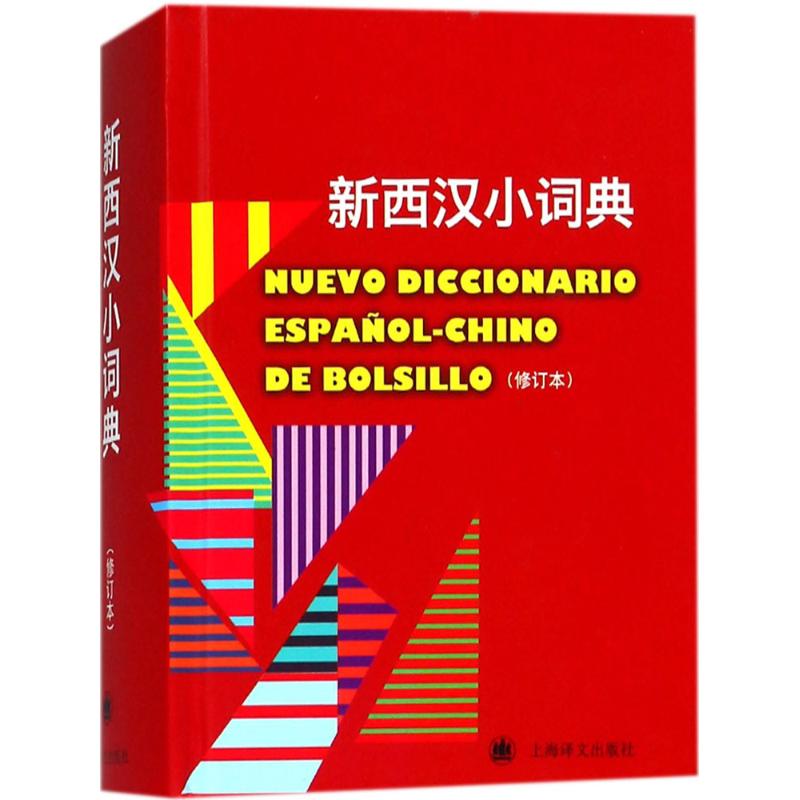 正版新西汉小词典(修订本)