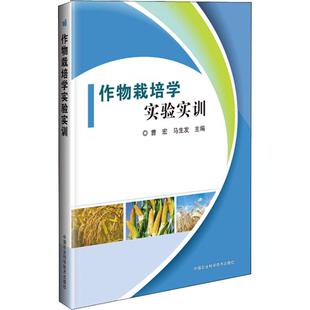 正版作物栽培学实验实训