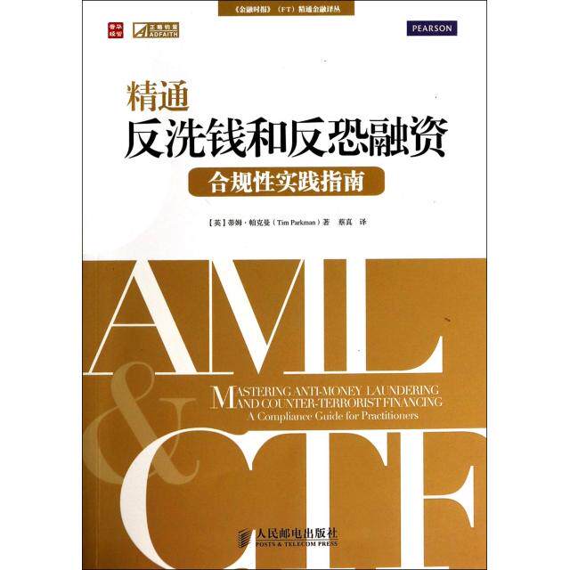 正版精通反洗钱和反恐融资(合规实践指南)/金融时报FT精通金融译丛