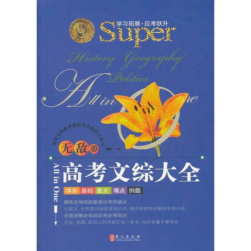 正版高考文综大全