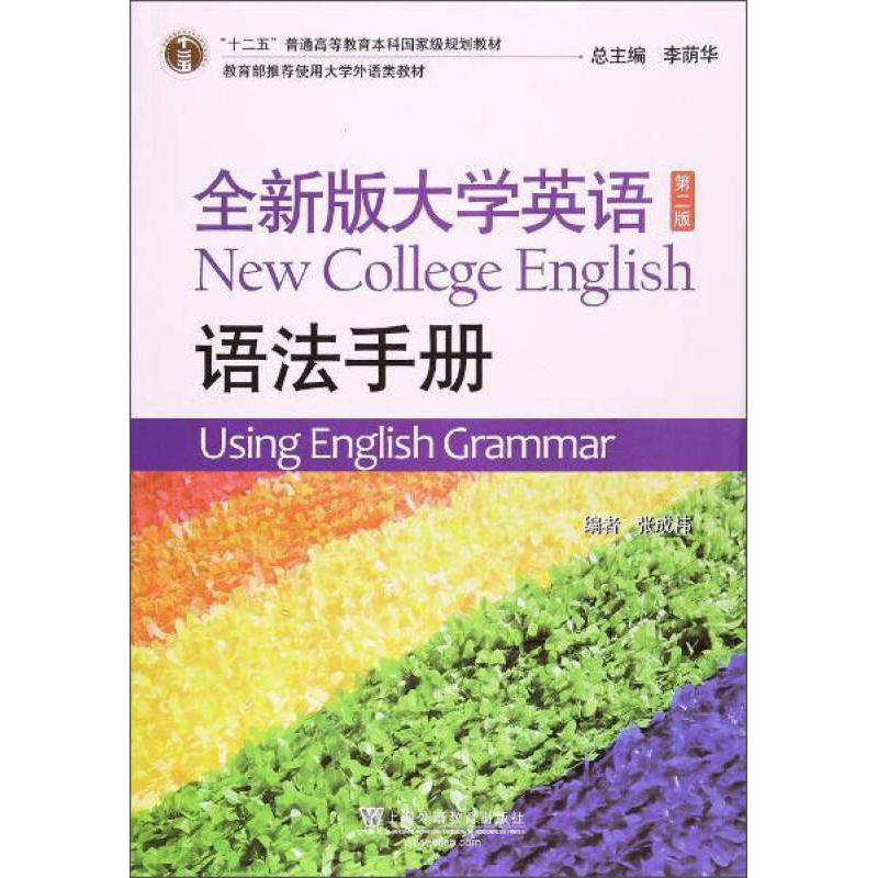 正版全新版大学英语语法手册