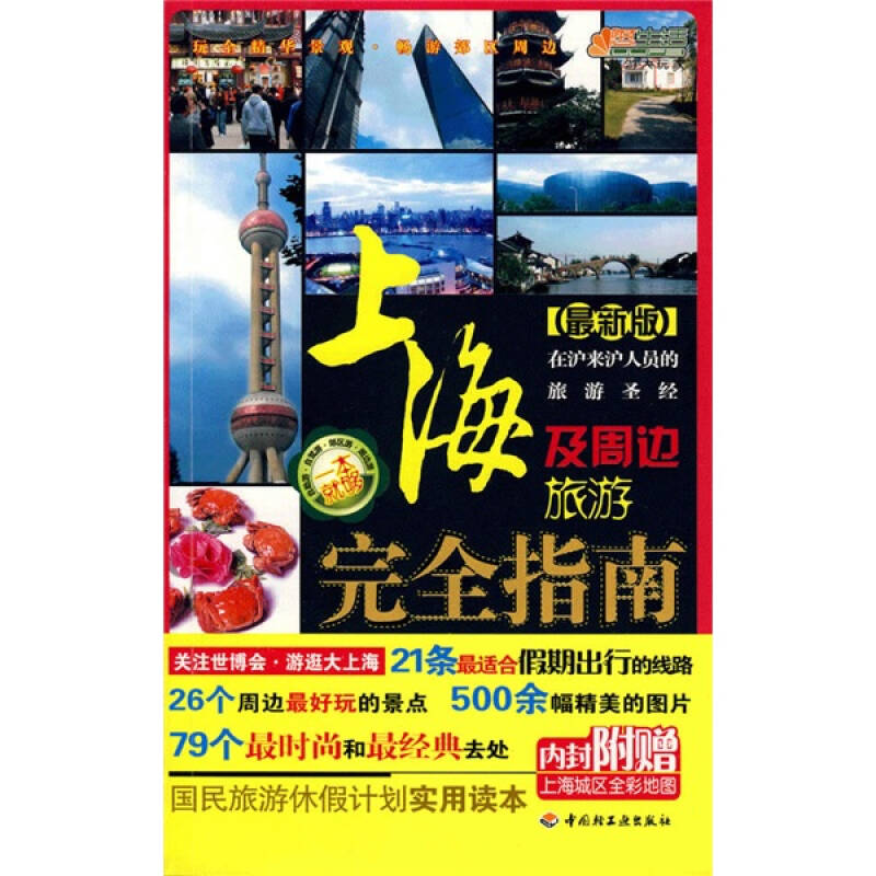 正版上海及周边旅游指南-悠生活·旅游大玩家