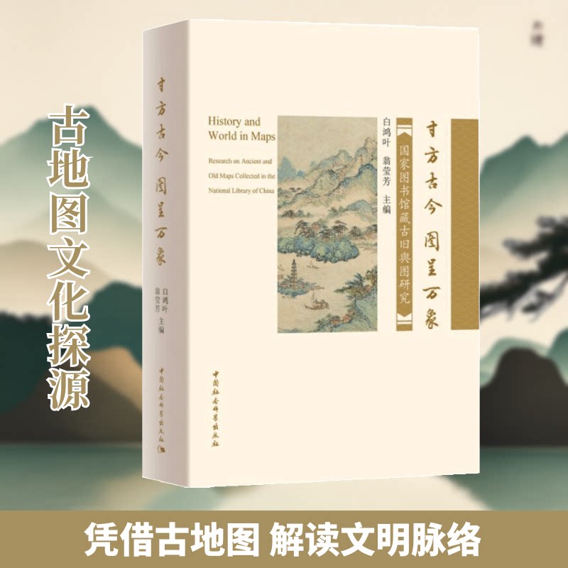 正版寸方古今，图呈万象-（图书馆藏古旧舆图研究）
