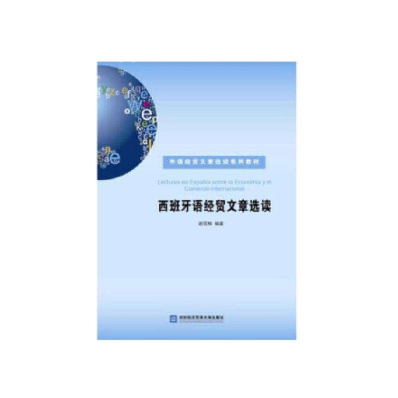 正版西班牙语经贸文章选读
