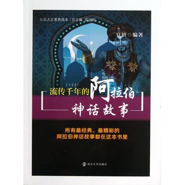 正版流传千年的阿拉伯神话故事(公众人文素养读本)