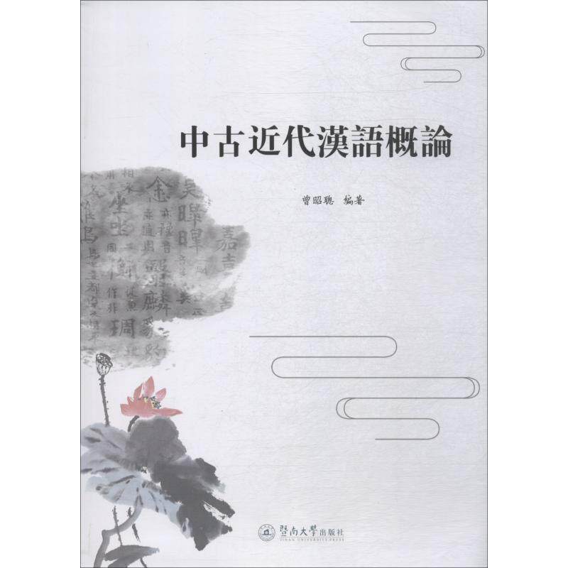 正版中古近代汉语概论