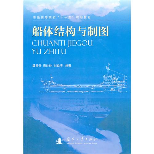 正版船体结构与制图