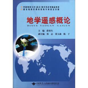 地学遥感概论正版