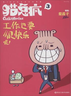 猫兔疯3：工作也要很快乐喔！（两个80后的社会生存活剧，献给职场新人和仍在职场彷徨挣扎的你！）&nbsp正版