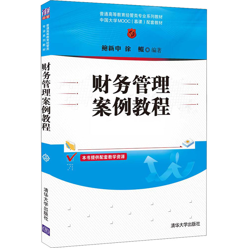 正版财务管理案例教程
