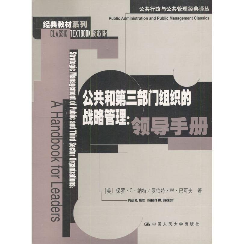 正版公共和第三部门组织的战略管理:领导手册