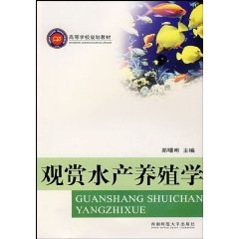 正版观赏水产养殖学/高等学校规划教材