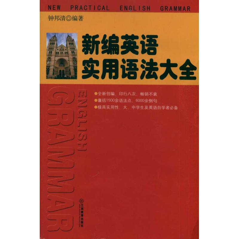正版新编英语实用语法大全