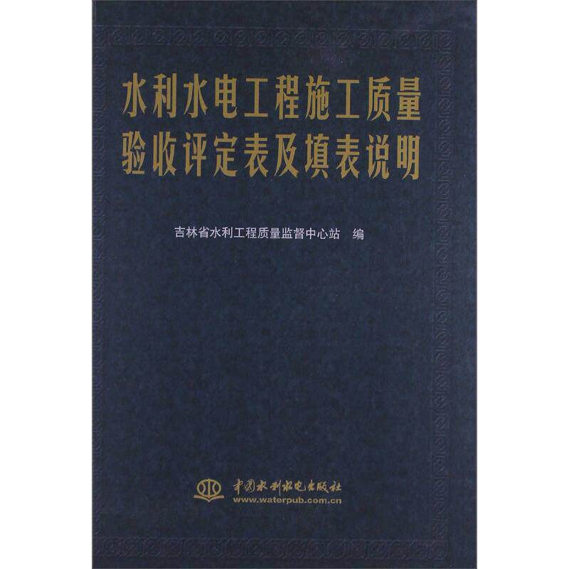 正版水利水电工程施工质量验收评定表及填表说明