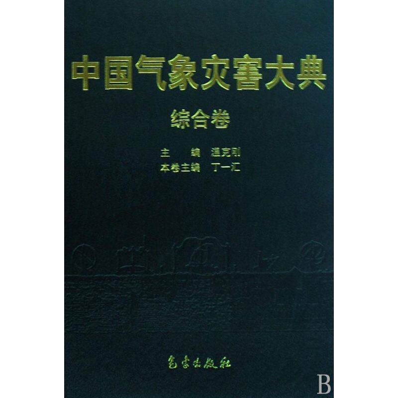 正版中国气象灾害大典-综合卷