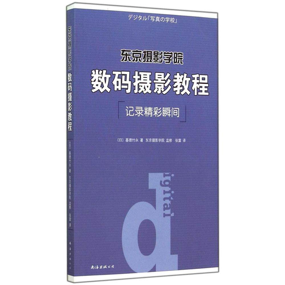 正版东京摄影学院数码摄影教程