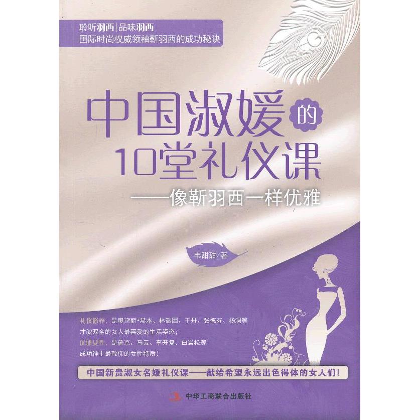 正版中国淑媛的10堂礼仪课——像靳羽西一样优雅
