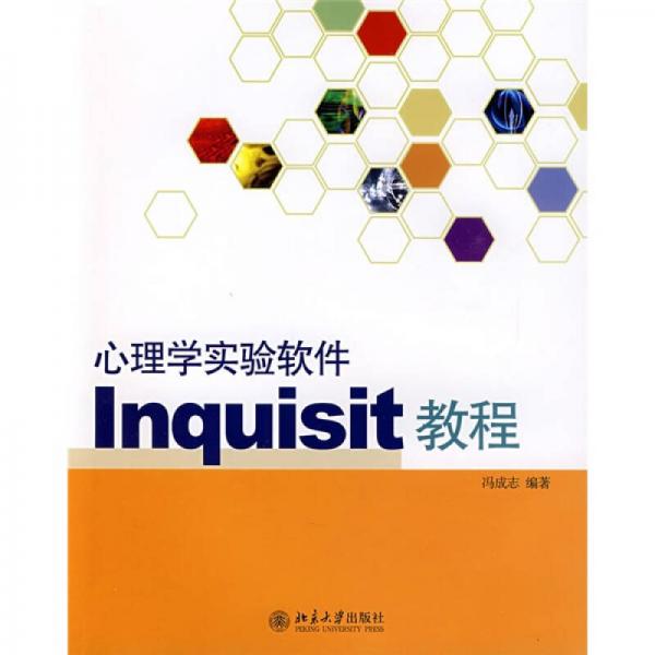 正版心理学实验软件Inquisit教程