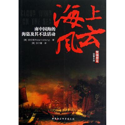 正版海上风云:南中国海的海盗及其不法活动