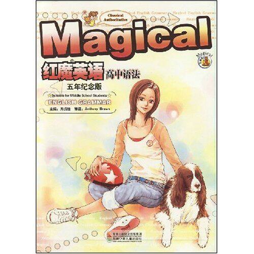 正版红魔英语高中语法（五年纪念版）