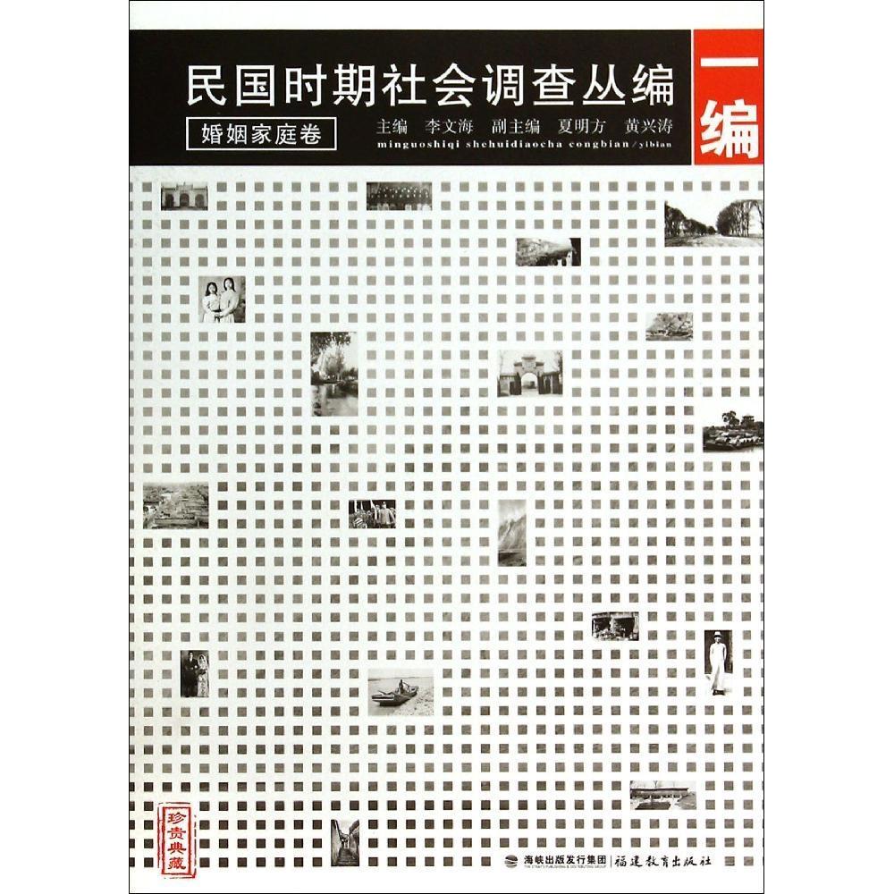 正版民国时期社会调查丛编(1编婚姻家庭卷珍贵典藏)