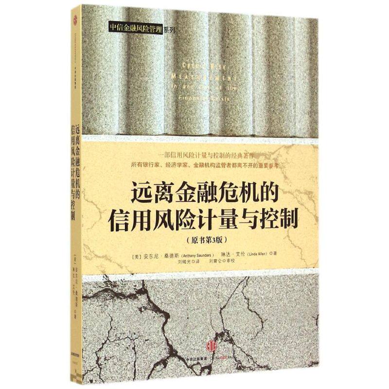 正版远离金融危机的信用风险计量与控制