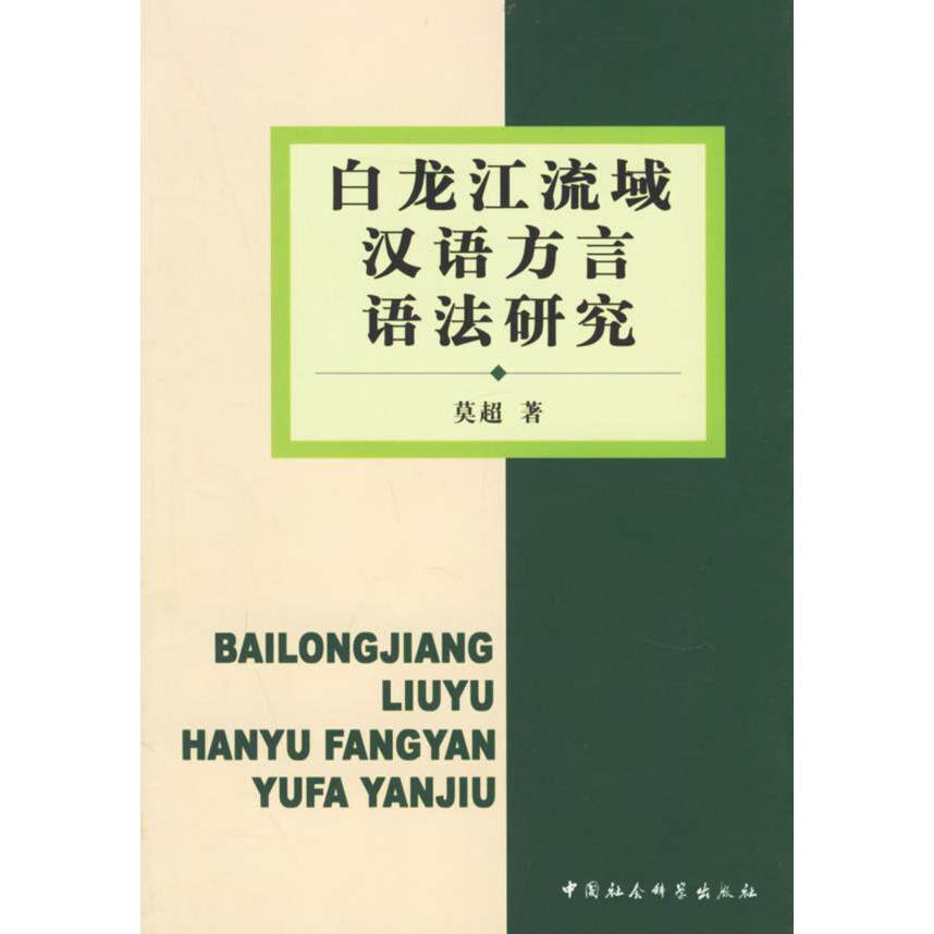 正版白龙江流域汉语方言语法研究