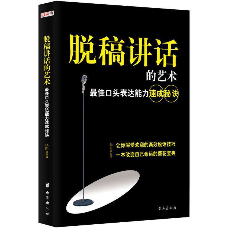 正版脱稿讲话的艺术