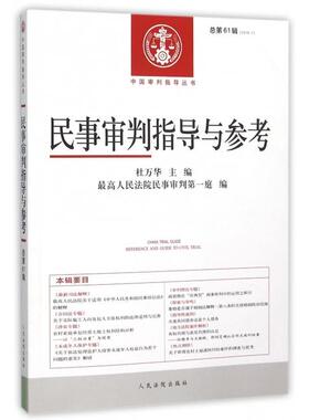 正版民事审判指导与参考(2015.1总6辑)/中国审判指导丛书