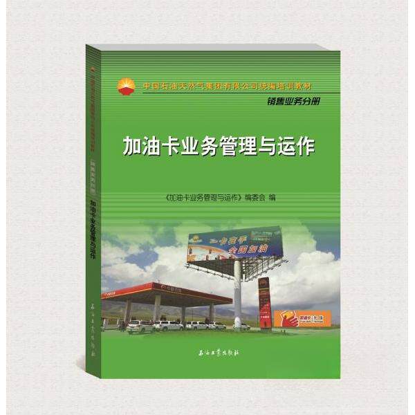 正版加油卡业务管理与运作