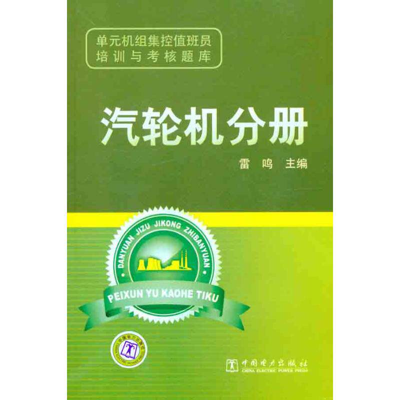 正版单元机组集控值班员培训与考核题库 汽轮机分册