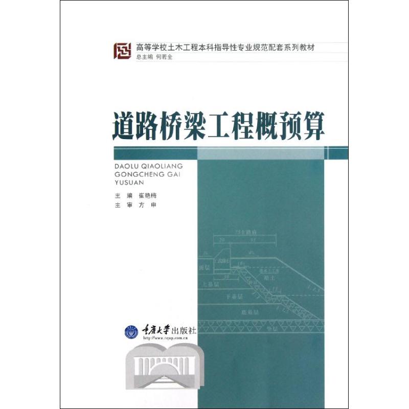 正版道路桥梁工程概预算(高等学校土木工程指导专业规范配套系列教材)