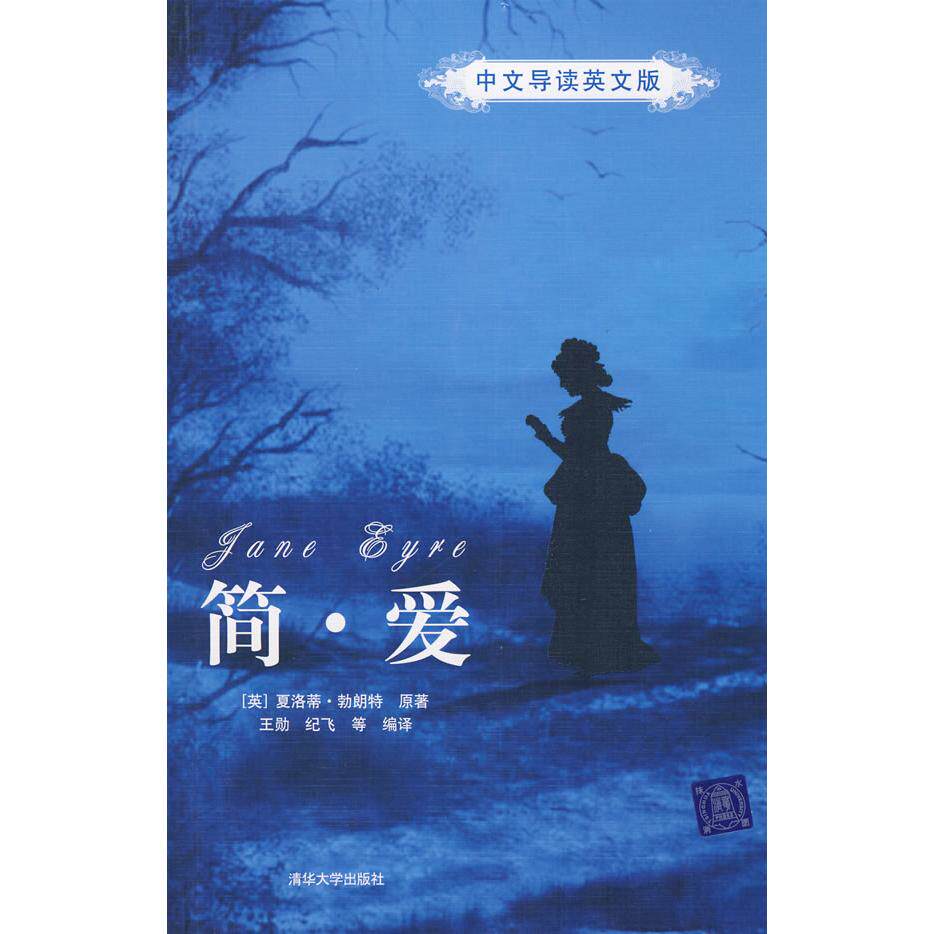 正版简爱（中文导读英文版）