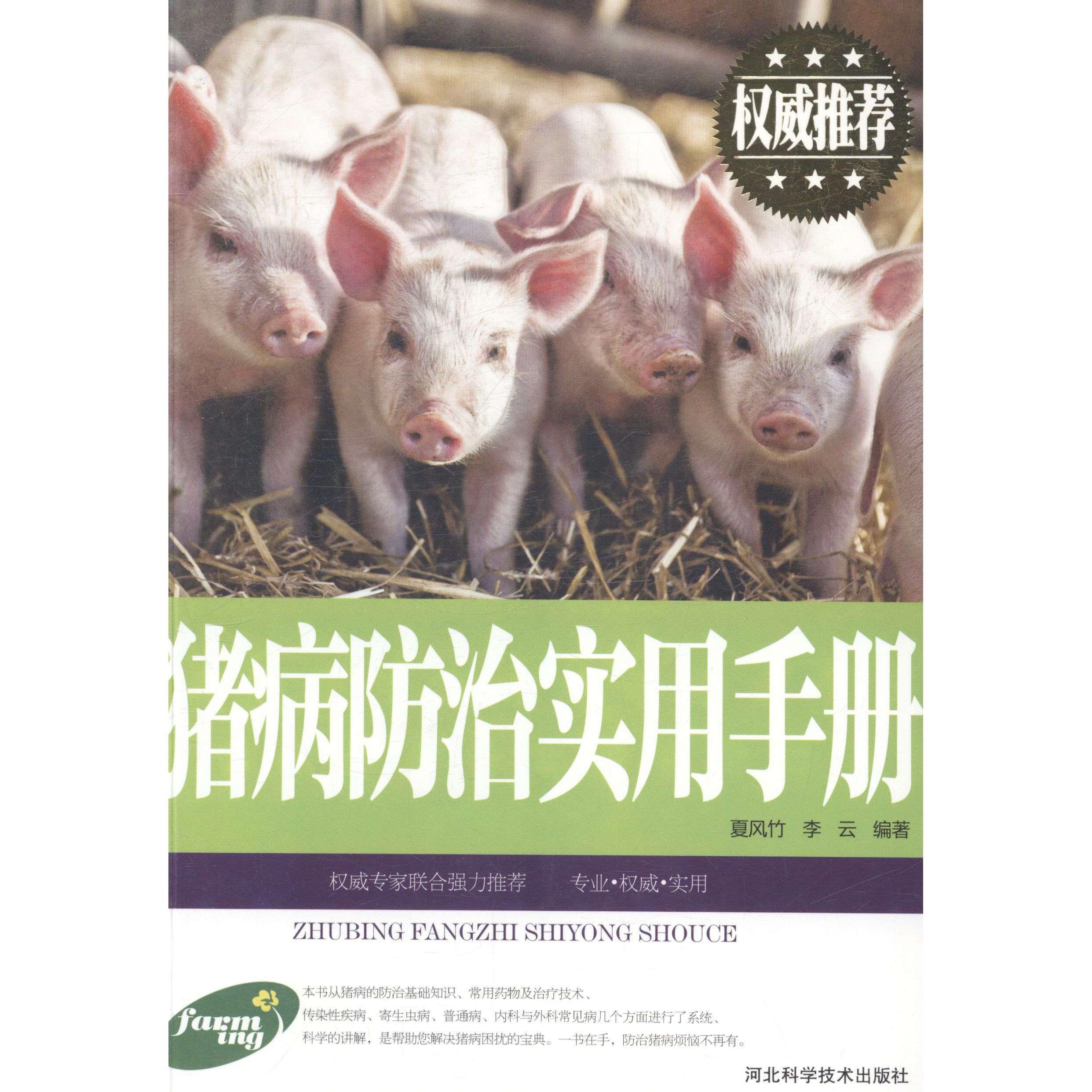 正版猪病防治实用手册