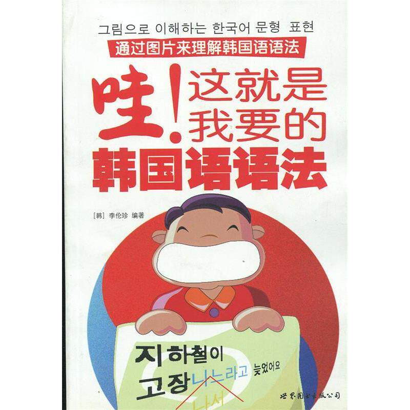 正版哇！这就是我要的韩国语语法