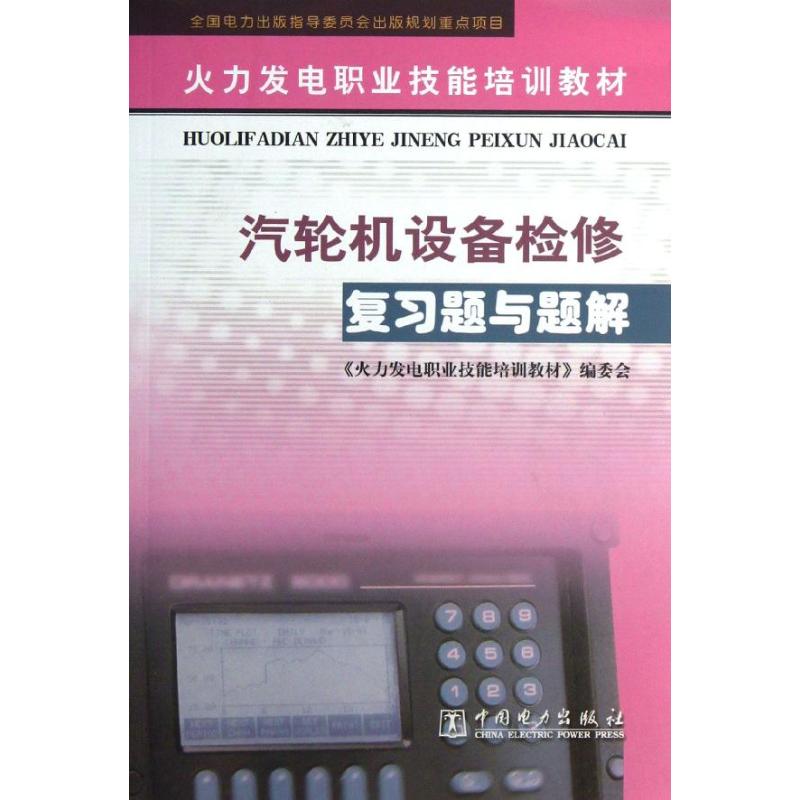 正版汽轮机设备检修复习题与题解/火力发电职业技能培训教材