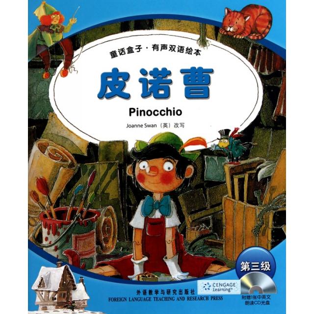 正版皮诺曹(附光盘第3级)/童话盒子有声双语绘本