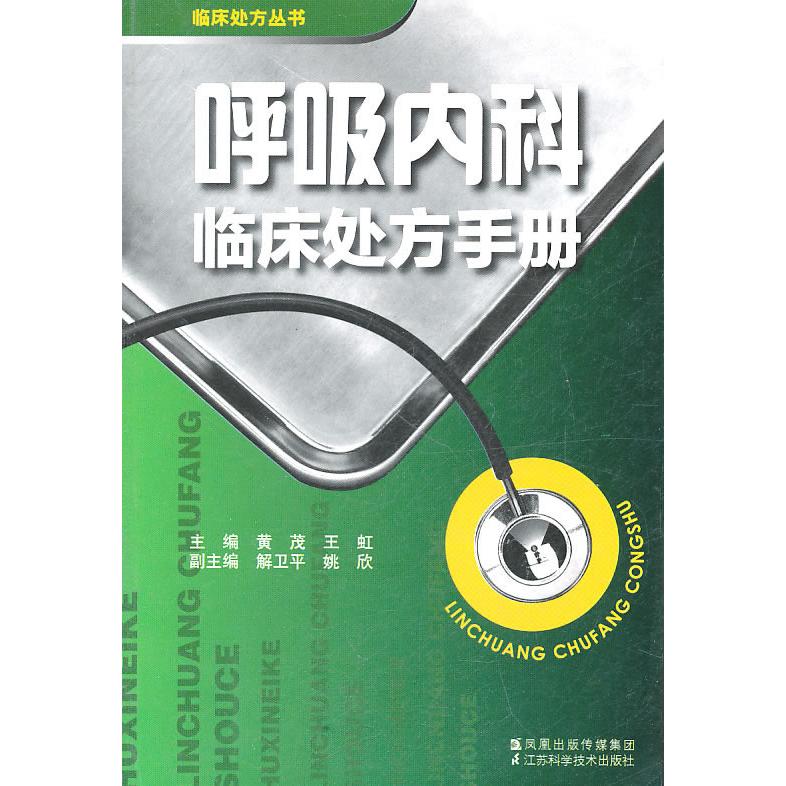 正版呼吸内科临床处方手册