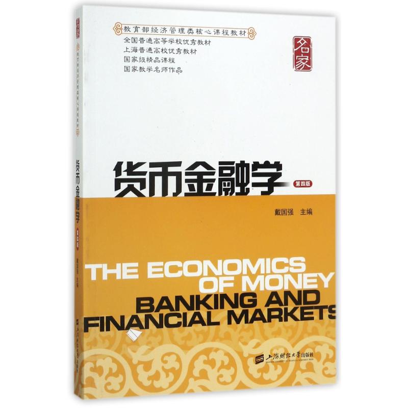 正版货币金融学(第4版)/戴国强