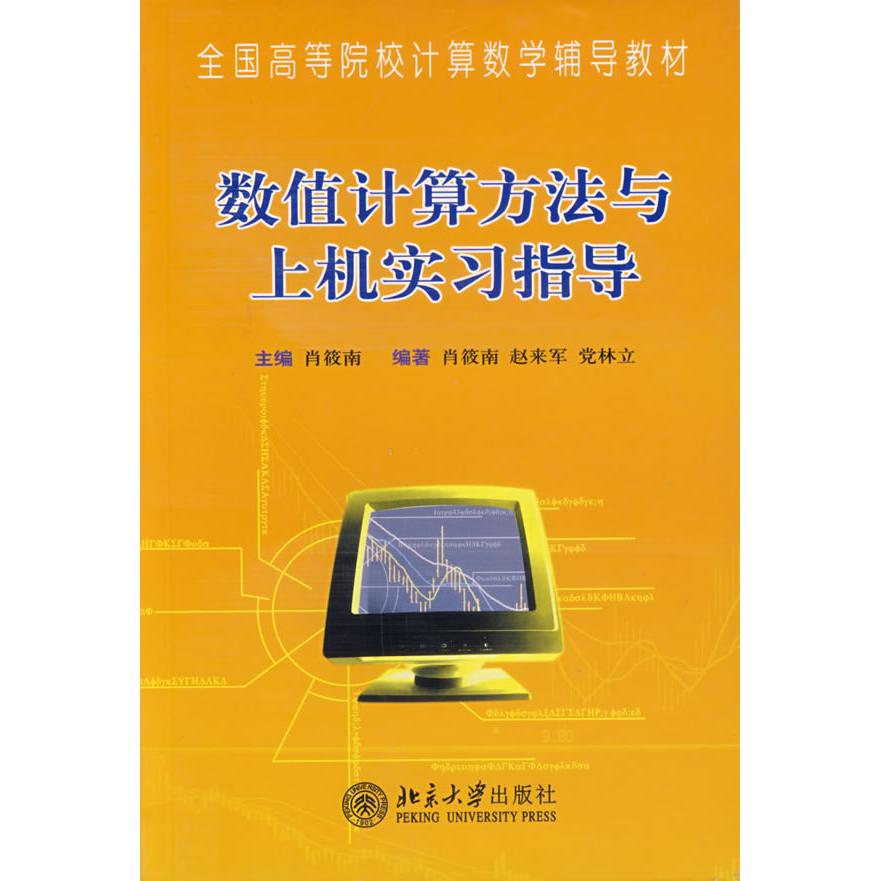 正版数值计算方法与上机实习指导