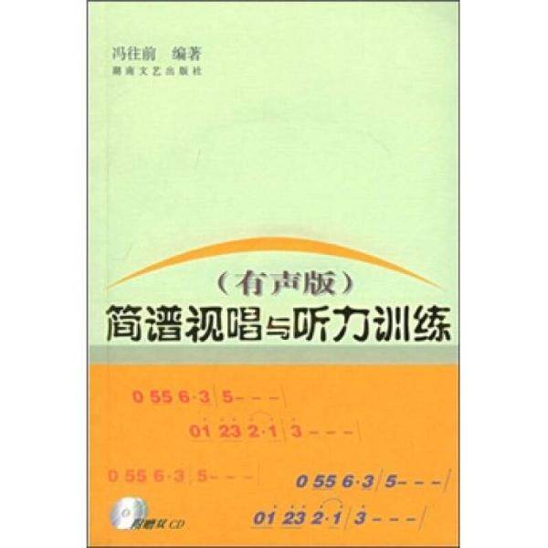 正版简谱视唱与听力训练(有声版)(含2CD)