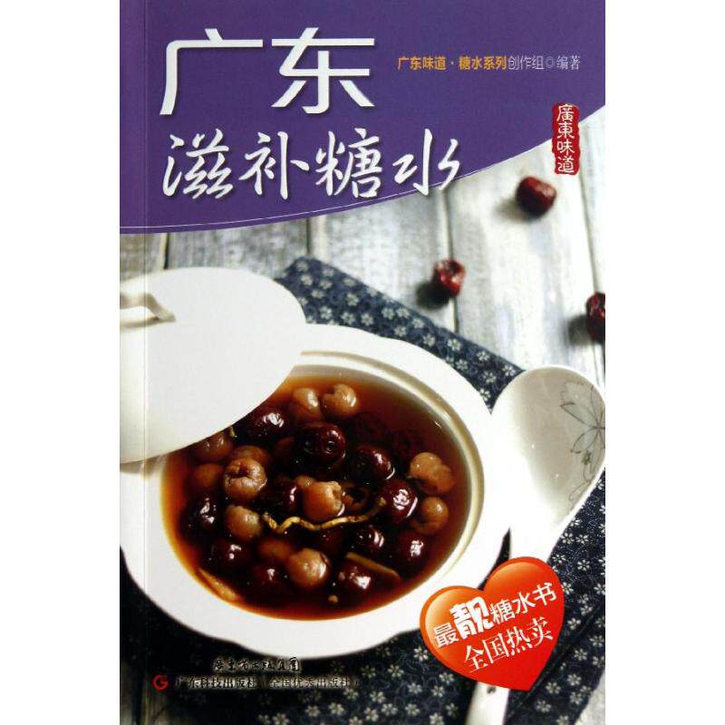 正版广东滋补糖水