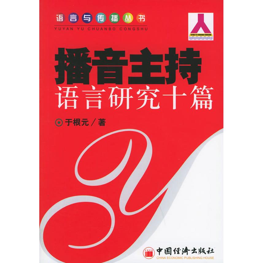 正版播音主持语言研究十篇