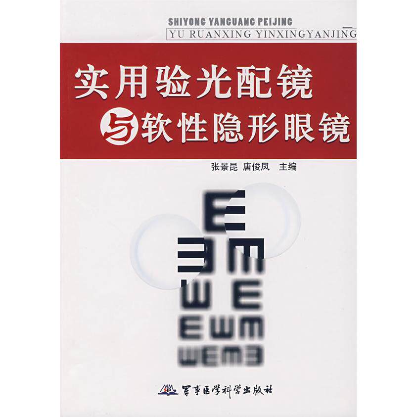 正版实用验光配镜与软隐形眼镜